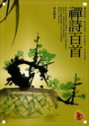 禪詩百首