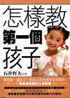 怎樣教第一個孩子-教養百科11