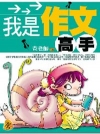 我是作文高手