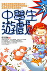 中學生遊戲．秋
