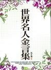 世界名人金言集