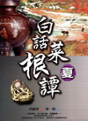 白話菜根譚：夏