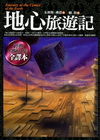 地心旅遊記