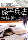 孫子兵法活用術