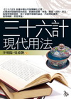 三十六計現代用法