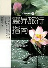 靈界旅行指南:輪迴過境室1