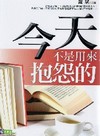 今天不是用來抱怨的