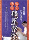 如何活用飛星紫微