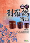 宰相劉羅鍋智典