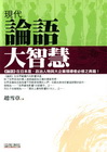 現代論語大智慧