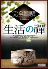 完全圖解生活的禪