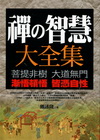 禪的智慧大全集