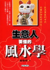 生意人要懂的風水學
