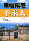 幸福陽宅不求人