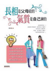 長相是父母給的，氣質是自己練的
