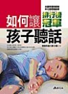 如何讓孩子聽話