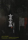 女系家族(下)-日本暢銷小說15