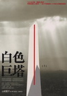 白色巨塔(上)-日本暢銷小說008