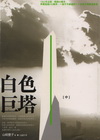白色巨塔(中)-日本暢銷小說009
