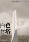 白色巨塔(下)-日本暢銷小說010