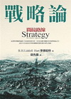 戰略論:間接路線-戰略思想叢書3