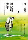 師父與少年-一場生命與勇氣的即席對話(麥田叢書49)