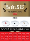點食成經：袁枚《隨園食單?須知單》新解(精)