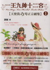 一王九帥十二宮１【天使街23號正宗續集】