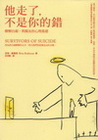 他走了不是你的錯－自殺者親友的心理重建