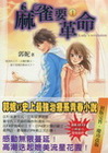 麻雀要革命１-漾小說001