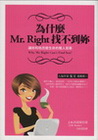 為什麼Mr. Right找不到妳：讓妳和他改變生命的驚人答...