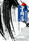 晚清危局中的－曾國藩