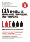 CIA 教你識人術：看穿對方意圖，洞察事實真相，做出不後悔...