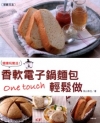 健康玩樂活！香軟電子鍋麵包One touch輕鬆做