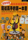 現學現會魔術高手的第一本書：魔術愈變愈聰明