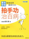 拍手功治百病-健康與運動14
