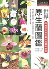 世界原生蘭圖鑑-園藝718