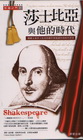 莎士比亞與他的時代-知識之門21文藝