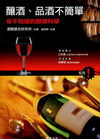 釀酒、品酒不簡單-你不知道的釀酒、品酒科學