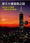 摩天大樓建築之謎-從台北101發現建築科技的奧妙
