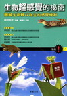 生物超感覺的秘密-圖解生物賴以為生的感覺機制