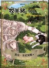 牧羊豬-狄克系列4