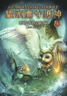貓頭鷹守護神4-衝破鐵鉤封鎖線