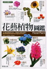 花藝植物圖鑑