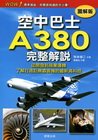 空中巴士A380完整解說