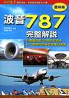 波音787完整解說【圖解版】