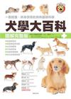 犬學大百科【圖解完整版】