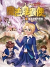 魔法昆蟲使6：萬里長城的覺醒