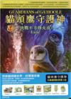 貓頭鷹守護神14-決戰不幸烽火夜