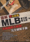 圖解一本就懂MLB:美國職棒大聯盟完全破解手冊